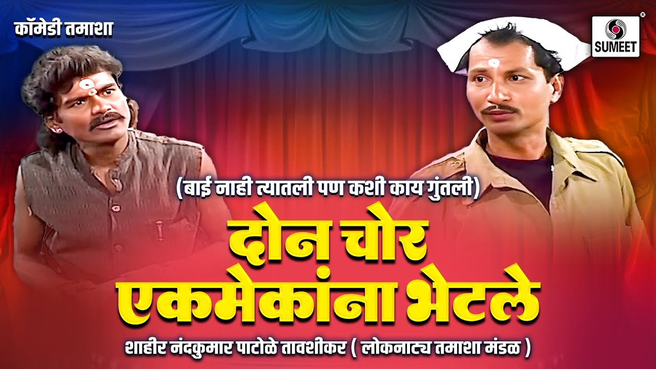 दोन चोर एकमेकांना भेटले - Bai Nahi Tyatli Pan Kashi Kay Gutli | Comedy Tamasha | Loknatya Tamasha