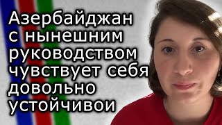 Азербайджан с нынешним руководством чувствует себя довольно устойчиво и стабильно | ОЛЕСЯ ВАРТАНЯН