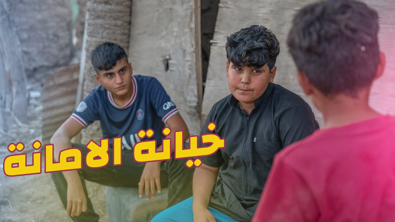 فلم خيانة الامانة