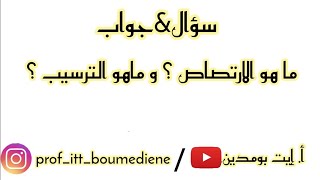 الفرق بين الارتصاص و الترسيب . لن تخطأ فيهما بعد الان . أ.إيت بومدين .