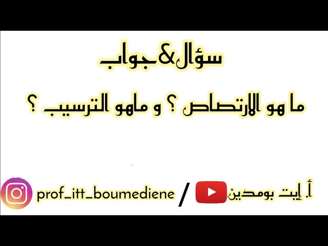 الفرق بين الارتصاص و الترسيب . لن تخطأ فيهما بعد الان . أ.إيت بومدين .