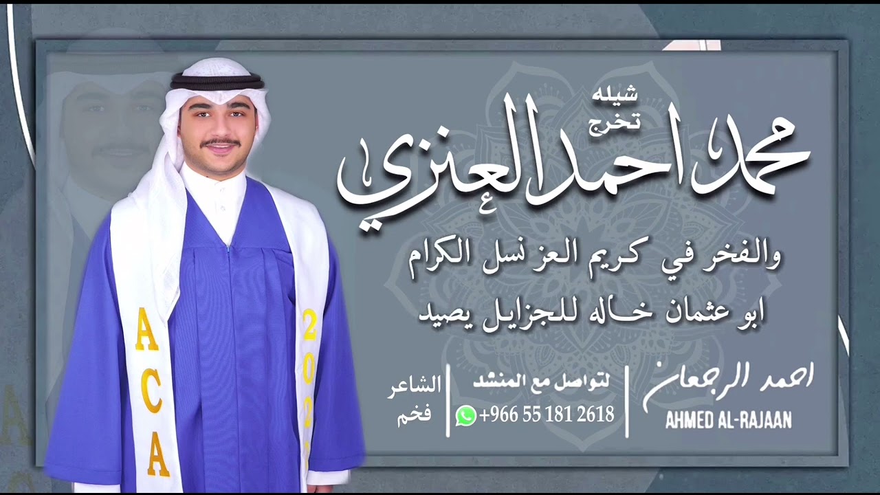 شيلة تخرج محمد احمد العنزي || احمد الرجعان (حصرياً) 2022