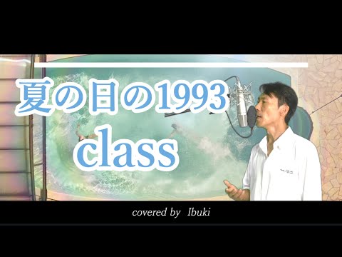 class - 夏の日の1993 『君といつまでも』主題歌 歌詞付き covered by Ibuki