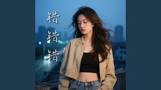 错错错