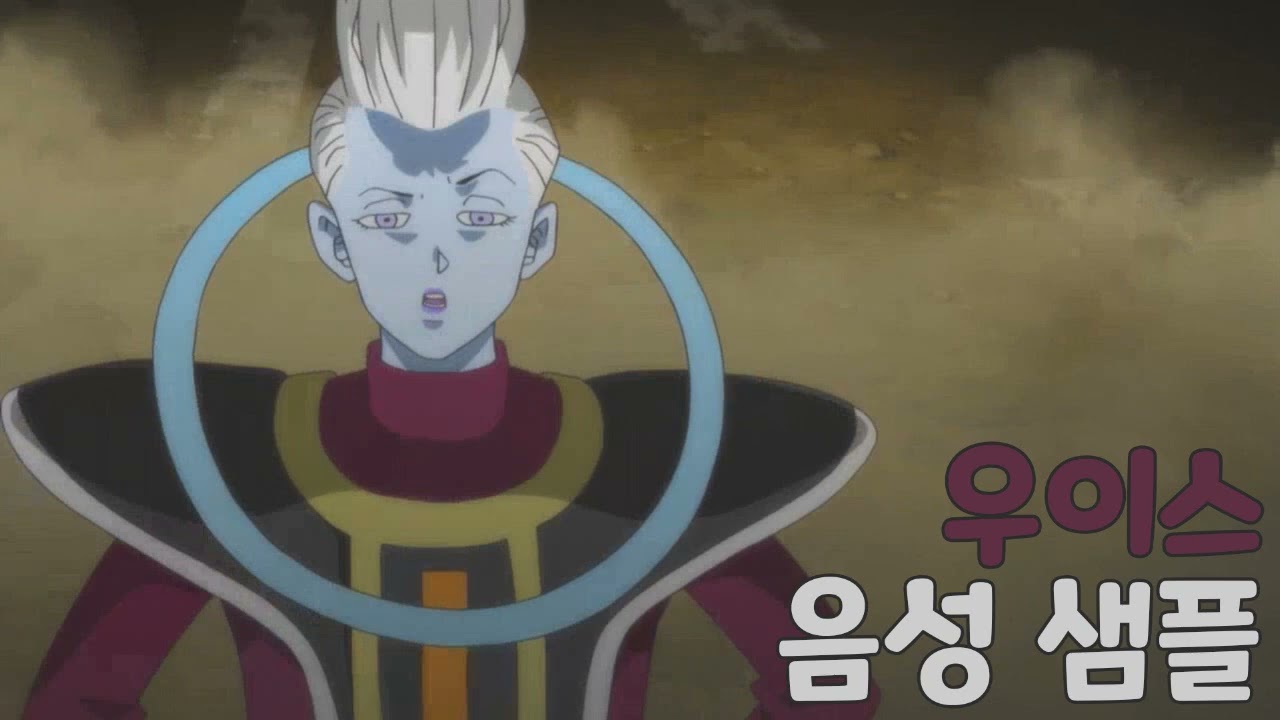 [성우 샘플] 드래곤볼 '우이스' 음성 (CV. 유동균)