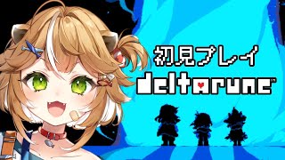 【DELTARUNE】初見プレイ！ネタバレ禁止！【新人Vtuber】