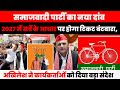 अखिलेश यादव का ऐलान: जनता के सर्वे से तय होंगे सपा प्रत्याशी