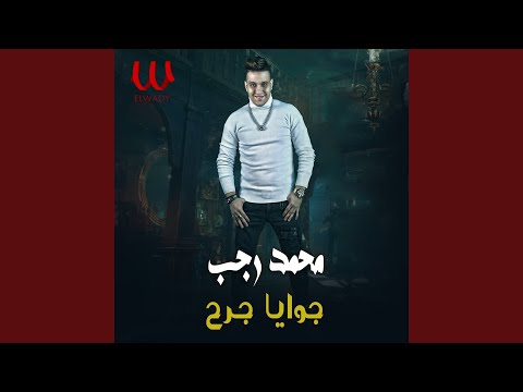   جوايا جرح