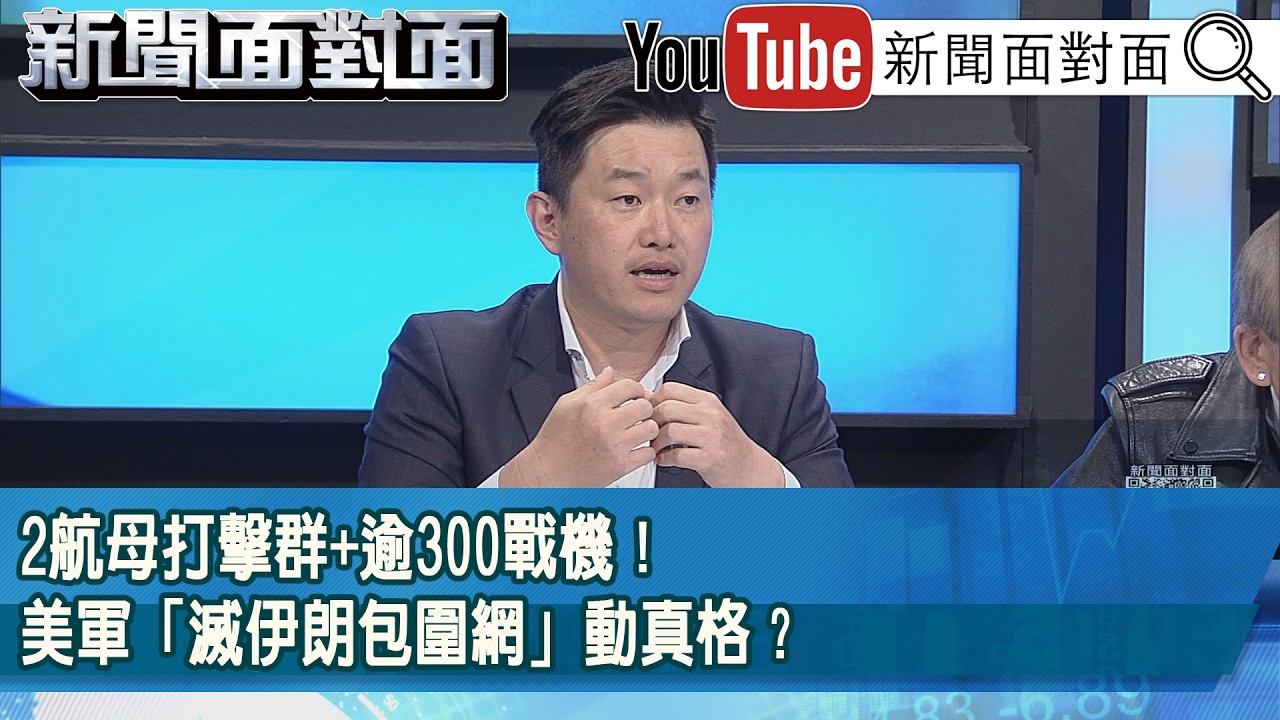 精彩片段》2航母打擊群+逾300戰機！美軍「滅伊朗包圍網」動真格？【新聞面對面】2026.03.03
