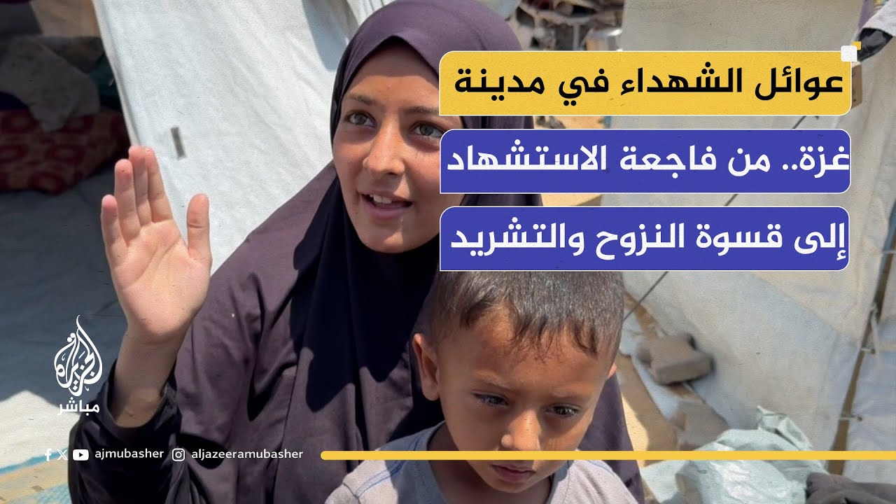 عوائل الشهداء في مدينة غزة.. من فاجعة الاستشهاد إلى قسوة النزوح والتشريد