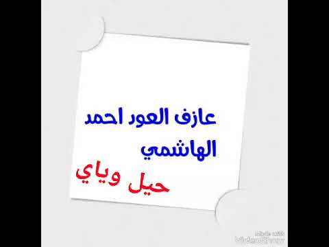 احمد الهاشمي موال بيات واغنيه حيل وياي