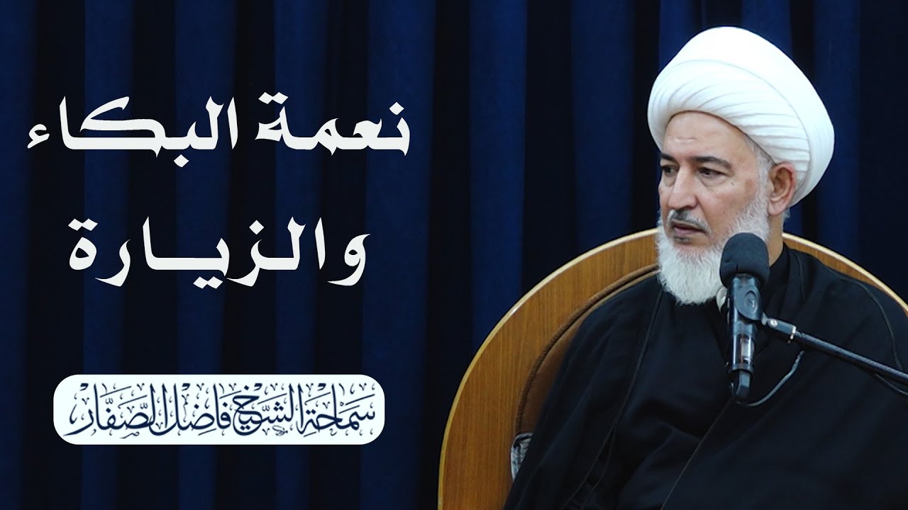 نعمة البكاء والزيارة / سماحة الشيخ فاضل الصفار