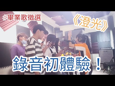 高中畢業歌！錄製過程大公開！【人生清單】
