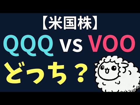 【米国株ETF】VOO vs QQQ vs SPY、結局どれが最強？ S&P 500とNASDAQ 100を簡単に比較！