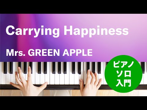 Carrying Happiness(Mrs. GREEN APPLE) 動画 ピアノ（ソロ） 入門 ダウンロード 定額サブスク