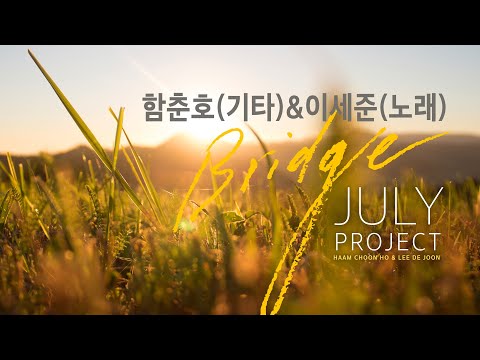 [줄라이 프로젝트 2집] 유리상자 이세준 &amp;amp; 기타리스트 함춘호