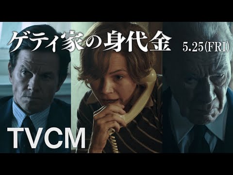 映画『ゲティ家の身代金』30秒CM