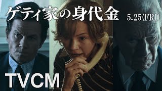 映画『ゲティ家の身代金』30秒CM