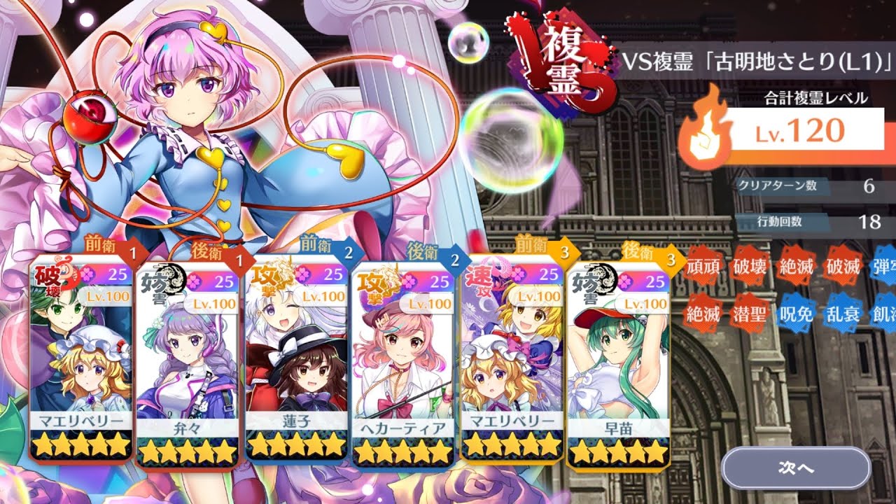 東方ロストワードVS 複霊｢古明地さとり（L1）｣120レベル攻略