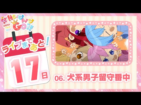 【ライブまであと17日！】【立体音響風】05.犬系男子留守番中/すとぷり
