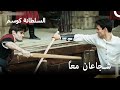 أول لقاء بين السلطان أحمد وإسكندر حريم السلطان كوسم الحلقة 10 أول لقاء بين السلطان أحمد وإسكندر حريم السلطان كوسم الحلقة 10