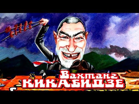 Вахтанг Кикабидзе - Грузия, любовь моя / Vahtang Kikabidze - Georgia, my love