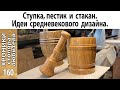 Ступка и пестик (дизайн XVII века) своими руками