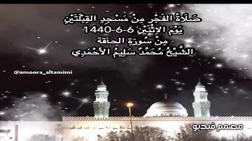 صلاة الفجر  من مسجد القبلتين يوم الأثنين ٦-٦-١٤٤٠ من سورة الحـآقة الشيخ محمد سليم الأحمدي