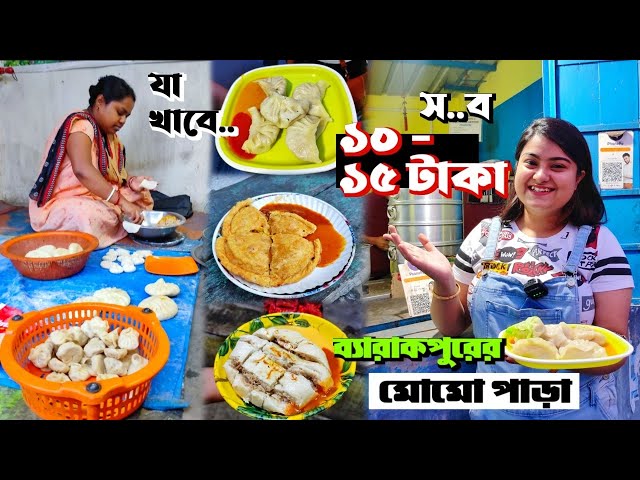 ১০-১৫ টাকায় মোমো,টাইফু,শেফালী🔥🤤ব্যারাকপুরের মোমো পাড়ায় Authentic Tibetan খাবার😋 Patulia Momo Para class=