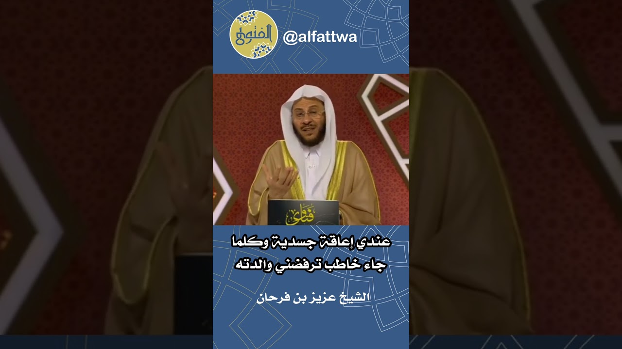عندي إعاقة جسدية وكلما جاء خاطب ترفضني والدته | الشيخ عزيز بن فرحان
