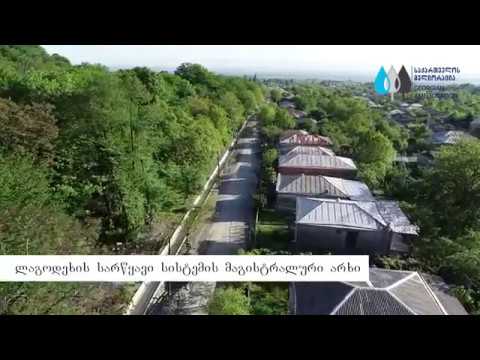 ლაგოდეხის სარწყავი სისტემის მაგისტრალური არხი