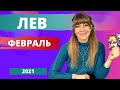 ЛЕВ ФЕВРАЛЬ 2021/Таро прогноз Анны Ефремовой