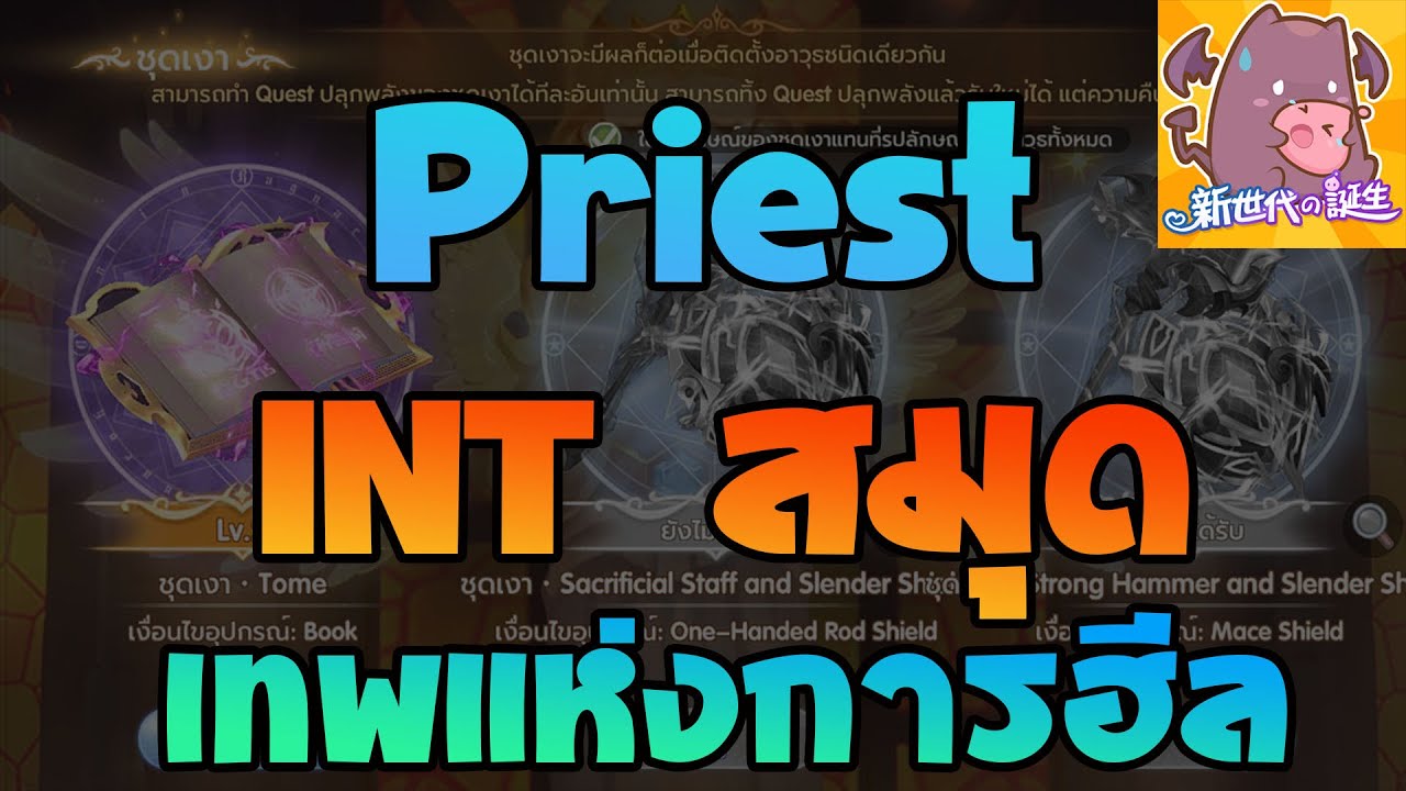 พรีส ro สายถึก New 2022 Priest สายINT สมุดเทพฮีล ฮีลไกลจากจักรวาลคู่ขนาน | Ragnarok X Next Generation