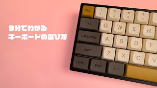 【キーボードの選び方】9分でわかる正しいキーボードの選び方🔰 screenshot 4