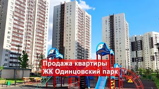 Одинцовский Парк Фото