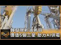 韓發現新油氣田 價值5個三星 助力AI供電｜方念華｜FOCUS全球新聞 20240604 @tvbsfocus