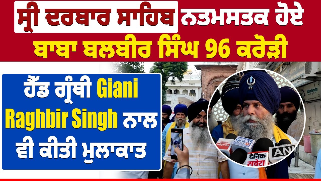 ਸ੍ਰੀ ਦਰਬਾਰ ਸਾਹਿਬ ਨਤਮਸਤਕ ਹੋਏ ਬਾਬਾ ਬਲਬੀਰ ਸਿੰਘ 96 ਕਰੋੜੀ