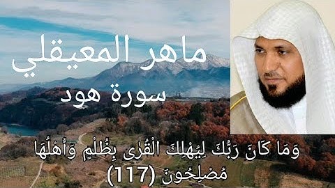 الشيخ ماهر المعيقلي تلاوه خاشعه جدا أواخر سورة هود "وما كان ربك ليهلك القري بظلم وأهلها مصلحون".