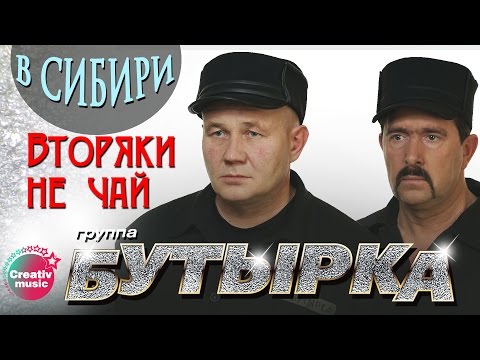 Бутырка - Вторяки не чай (Живой концерт в Сибири, 2007) | Русский Шансон
