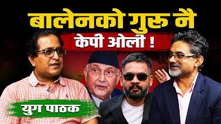 बालेनको गुरू नै केपी ओली ! Balen shah | Kp oli