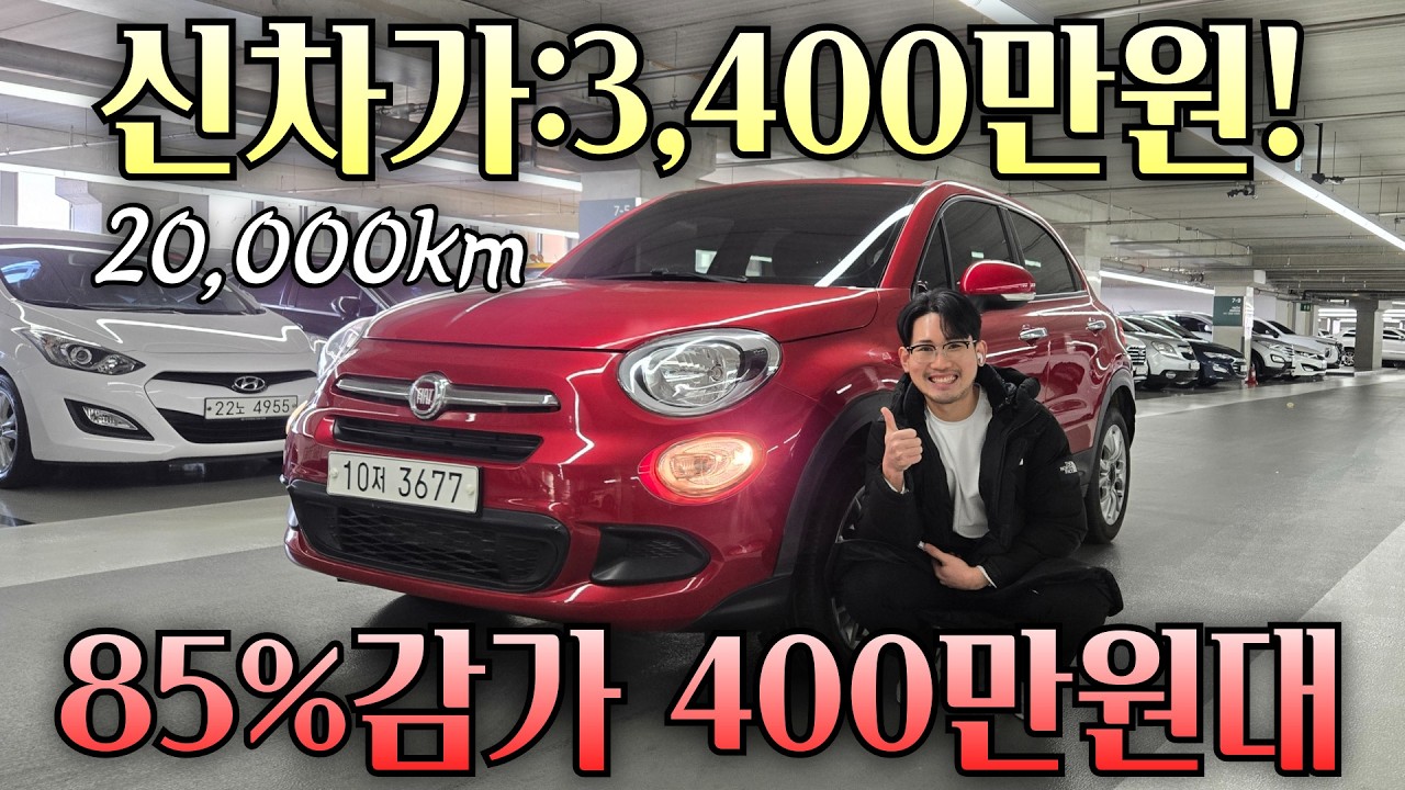 85% 감가 미쳤다… 2만km SUV가 400만원대? 가성비 미쳤다! 피아트 500X