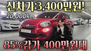 85% 감가 미쳤다 2만Km Suv가 400만원대? 가성비 미쳤다 피아트 500X