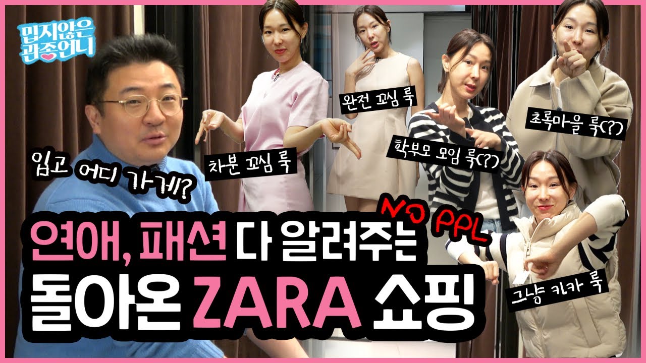 1년만에 찾은 ZARA 매장, 돌고 돌아온 2023 S/S 봄 트렌드는?🌷 관종언니가 직접 입어보는 학부모 모임 룩부터 꼬심(?)룩까지!!👗 [밉지않은 관종언니]