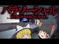【ホラーゲーム】配信者が生放送中に顔バレしてしまうホラーゲームで笑う。【ゆっくり実況】【パラソーシャル】