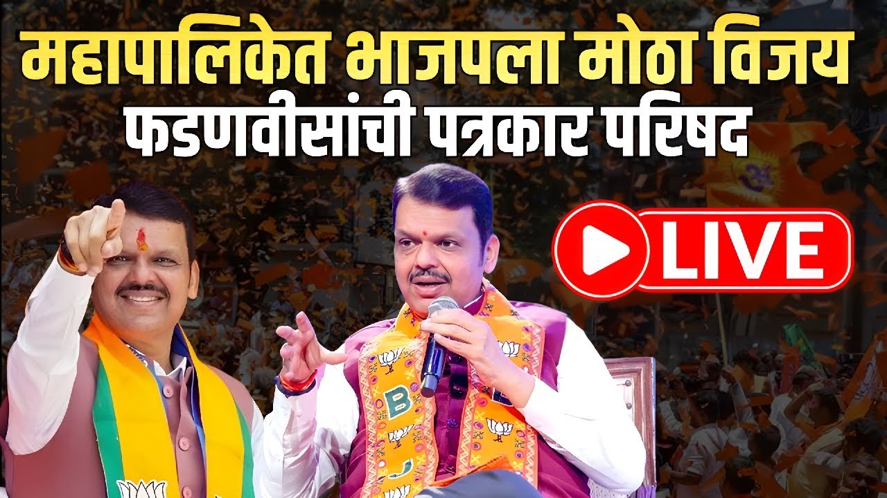 Devendra Fadnvis prees live, महापालिकेतील यशानंतर फडणवीस यांची पत्रकार परिषद. Live