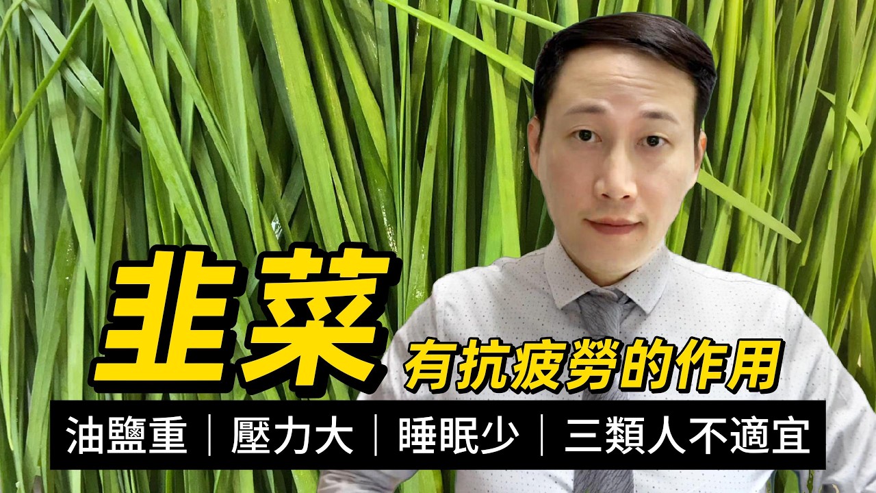 韭菜，點解部分人食後會反酸？哪類人不適宜食？如何配伍更有營養？為何避免同食此物？