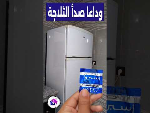 وداعا صدأ الثلاجة بمكون ثلاجتك ترجع جديدة