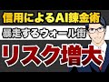 信用によるAI錬金術 暴走するウォール街 リスク増大