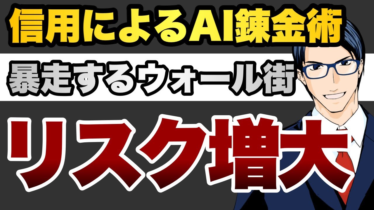 信用によるAI錬金術 暴走するウォール街 リスク増大