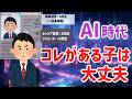 AIに仕事が奪われる時代、子どもに授けるべき「今後の正解」とは？
